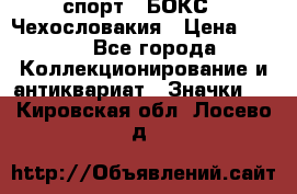 2.1) спорт : БОКС : Чехословакия › Цена ­ 300 - Все города Коллекционирование и антиквариат » Значки   . Кировская обл.,Лосево д.